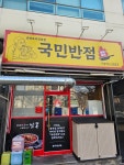 국민반점