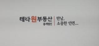 테라원부동산중개법인