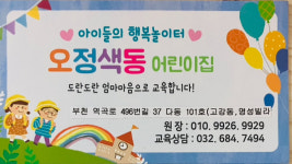 오정색동어린이집