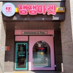 잼잼마켓 당진점