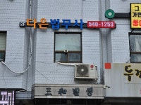 한준수법무사사무소