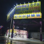 타이어테크 진주점
