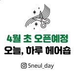 오늘,하루 헤어숍