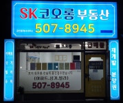 SK코오롱부동산공인중개사사무소