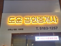 도운공인중개사사무소