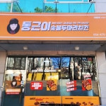 동근이숯불두마리치킨 옥계점