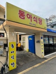 동아식당