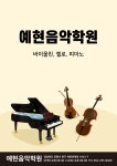 예현음악학원