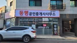 동행공인중개사사무소
