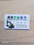 용암건설중기