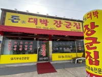 돈대박장군집