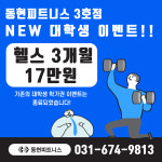 동현피트니스 석정동3호점