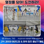 고덕 경희대 태권도장