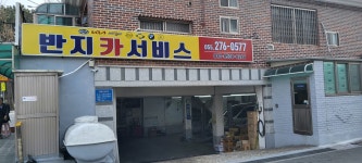 10년타기정비센터 반지점