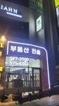 부동산 진솔 파트너스 공인중개사사무소