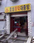 효성목욕탕