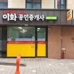 이화공인중개사사무소