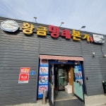 황금명태본가 사천점