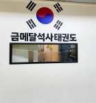 금메달석사태권도& 점프윙스줄넘기클럽