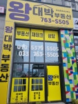 왕대박부동산공인중개사사무소