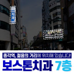 보스톤치과의원 종로