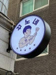 꾸노네