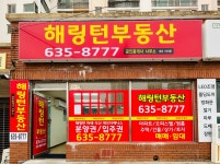 해링턴부동산공인중개사사무소