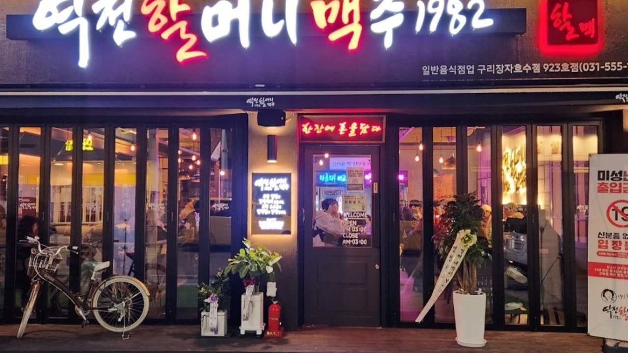 역전할머니맥주 구리장자호수공원점