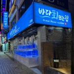 바다회뜨는집 구리수택점