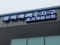 평택죽백1지구 도시개발사업 추진위원회