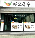 자모국수