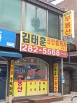 김태훈공인중개사사무소
