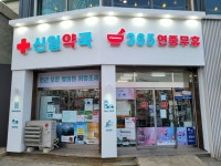 신일약국