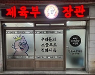 제육부장관
