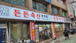 든든축산 문현점