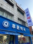 후문약국