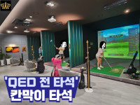 QED 킹 골프 아카데미 for 프렌즈스크린