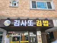 김사또김밥