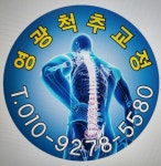 임상묵의카이로프랙틱