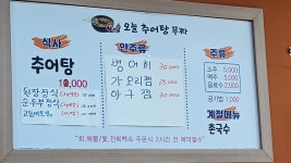 오늘추어탕무짜