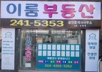 이룸공인중개사사무소