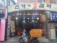신가네숯불갈비