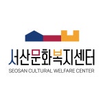 서산문화복지센터