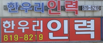 한우리인력