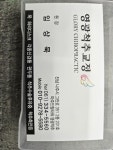 임상묵의카이로프랙틱