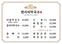천서리막국수