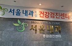 서울내과의원