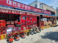 대전공구상사