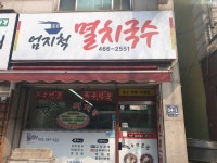 엄지척멸치국수