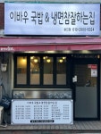 이바우국밥&냉면참잘하는집